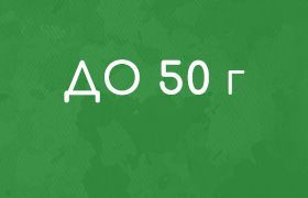- Акция: до 50гр