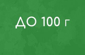 - Акция: до 100гр